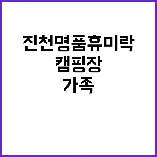 진천명품휴미락캠핑장…