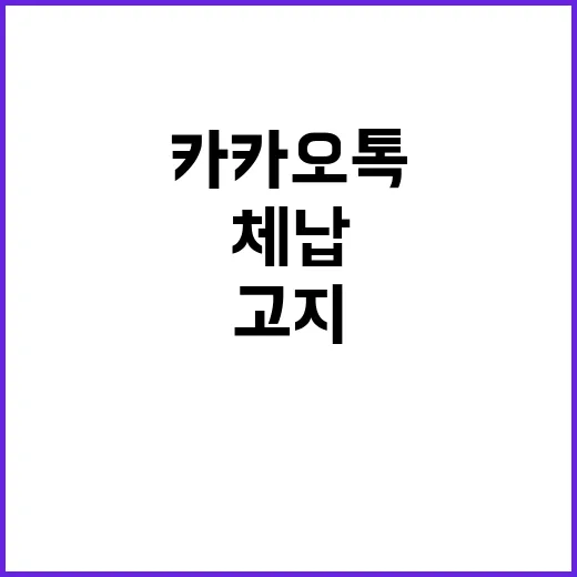 카카오톡 체납고지 …