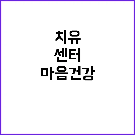 공무원 마음건강센터 스트레스 치유의 새로운 희망!