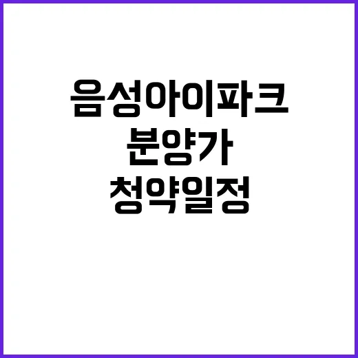 음성 아이파크 청약 일정과 분양가 궁금하시죠?