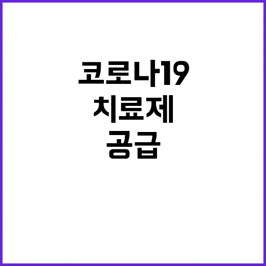 치료제 공급 3268억 원으로 코로나19 안정화!