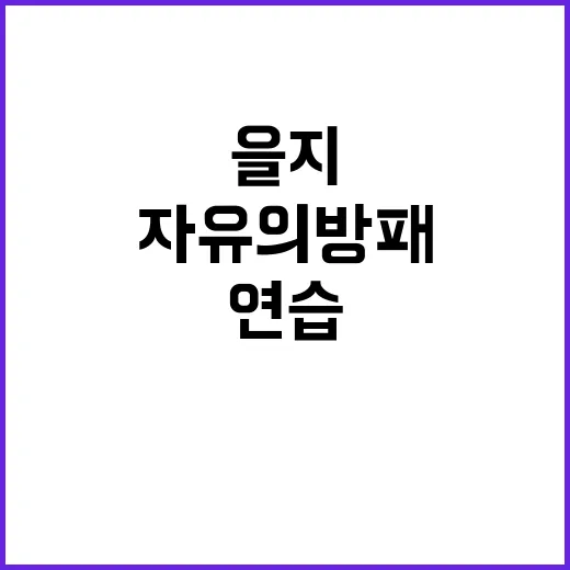 ‘을지와 자유의 방패’ 연습 국방의 새 전환점!