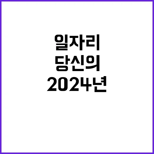 2024년 9월 일용직 채용 공고