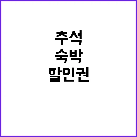 ‘숙박 할인’…추석…