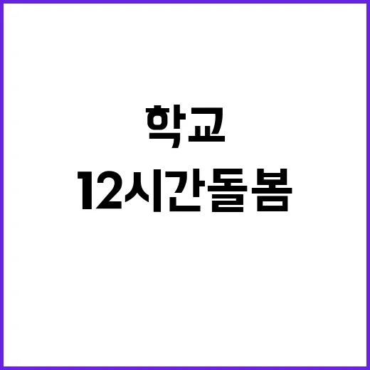 영유아학교 12시간 돌봄 서비스 대개편 예고!