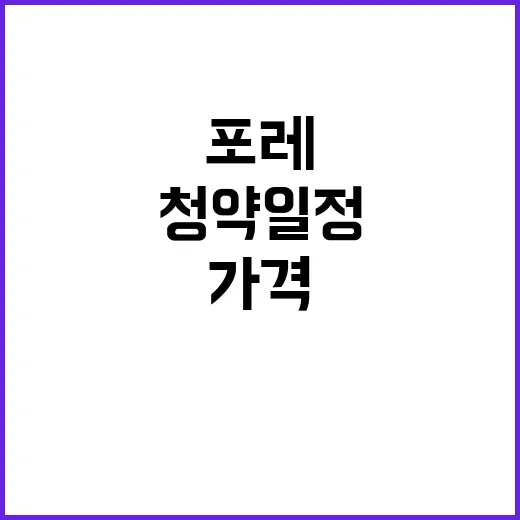 광혜원 포레가 청약…