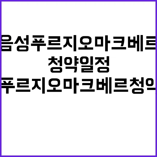 음성 푸르지오 마크베르 청약 일정과 가격 모두 공개!