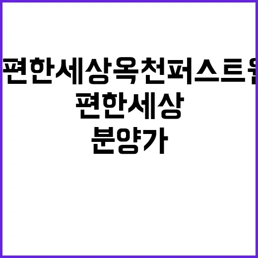 e편한세상 옥천 퍼스트원 청약 일정과 분양가 공개!