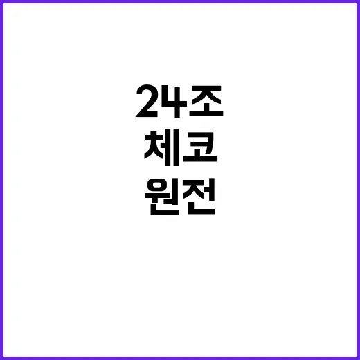 원전 복원 체코에서…