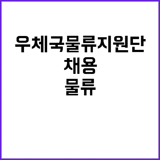 우체국물류지원단 대전지사 대전, 청주, 천안사업소 추석 특별소통 기간제(운전직, 상하차) 채용 공고