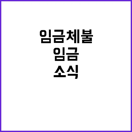 임금체불 해소 큐텐…