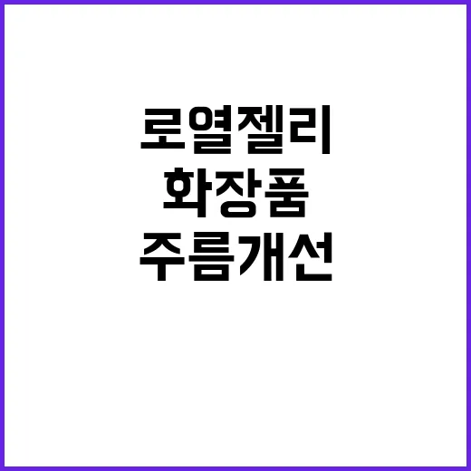 로열젤리 주름 개선 효과 입증된 화장품 등장!