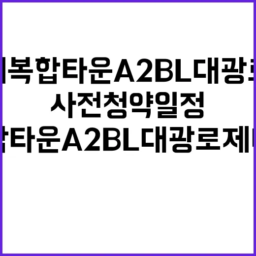 괴산 미니복합타운 A2BL 대광로제비앙 사전청약 일정 확인하기