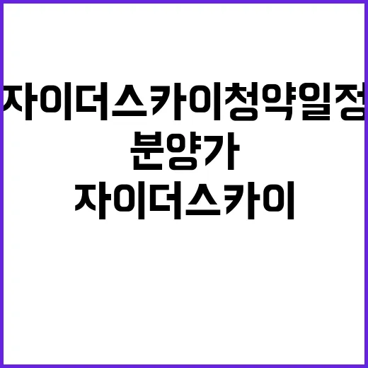 제천자이 더 스카이 청약 일정과 분양가 공개!