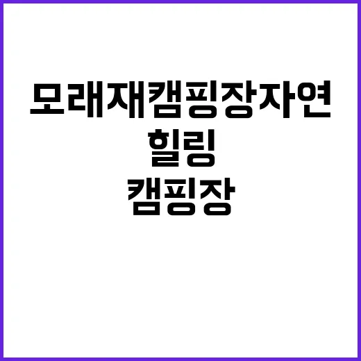 모래재캠핑장