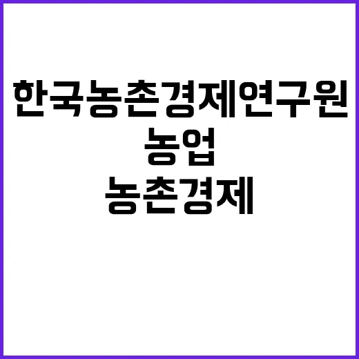 한국농촌경제연구원(농업관측센터) 계약직 채용 공고