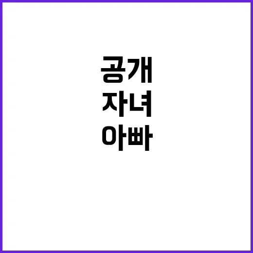 아빠들 자녀와 함께…