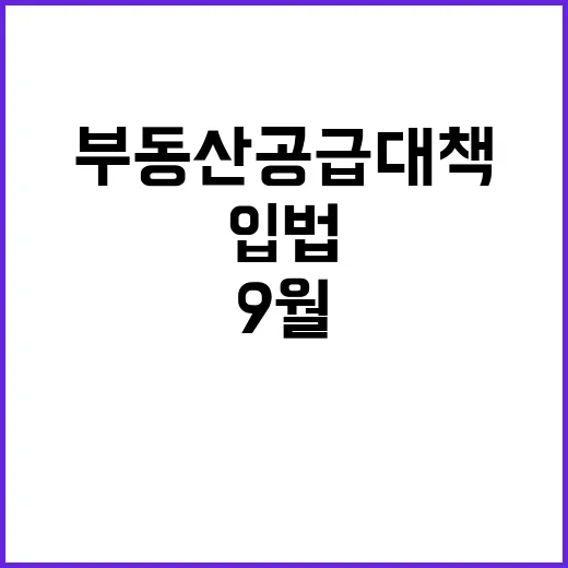 부동산 공급 대책 9월 입법 발의 예정!