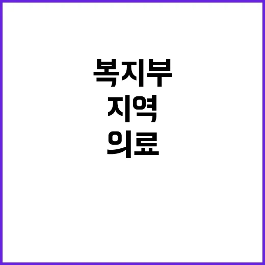 복지부 지역 의료인…