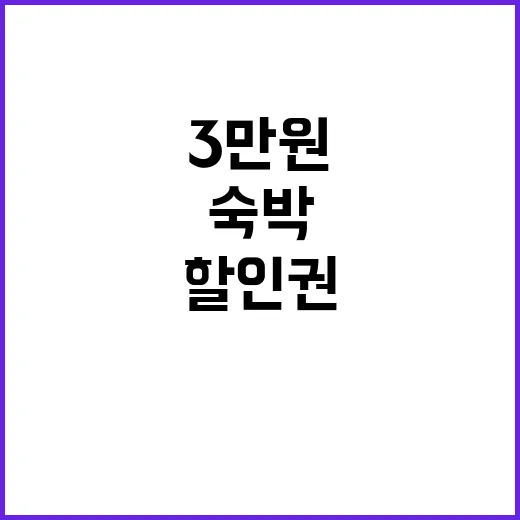 숙박세일 페스타 최대 3만원 할인권 받아가기!