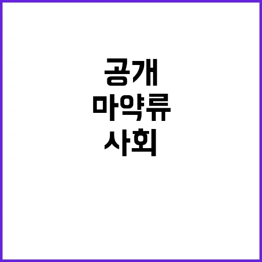 마약류 통계 공개…사회 재활 경각심을 높인다!