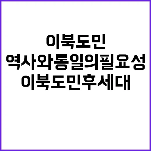 이북도민 후세대 역…