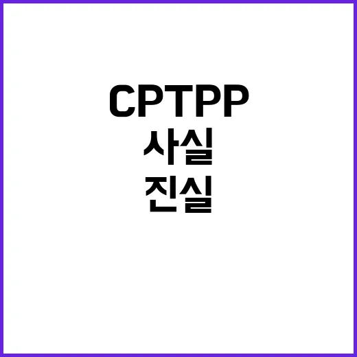 CPTPP 가입 정…