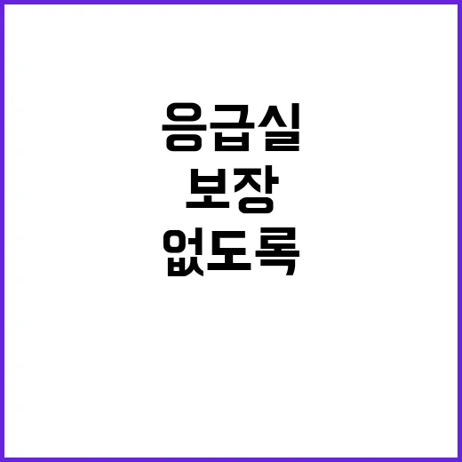 응급실 이용 불편 없도록 보장하겠다!