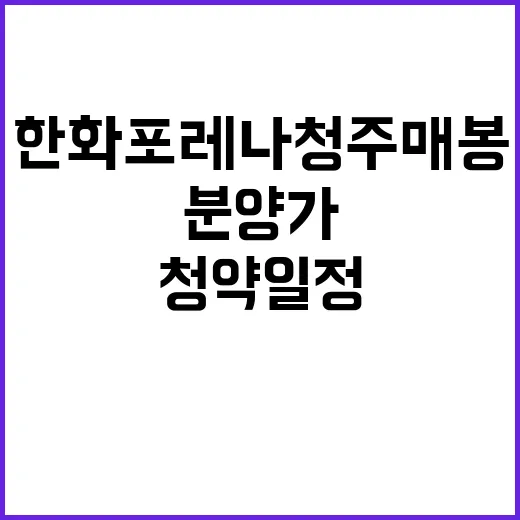 한화 포레나 청주매봉 청약 일정과 분양가 공개!