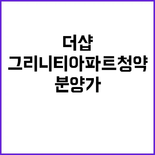 더샵 청주그리니티 …