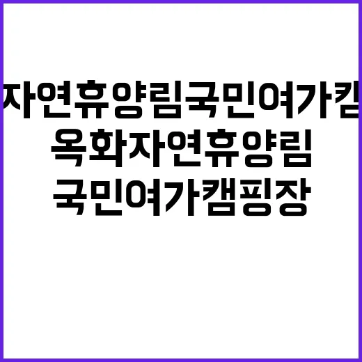 옥화 자연휴양림 국민여가캠핑장