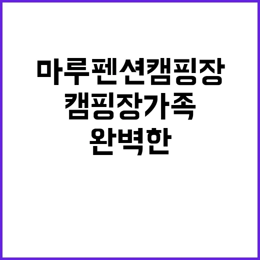 애플마루 펜션캠핑장