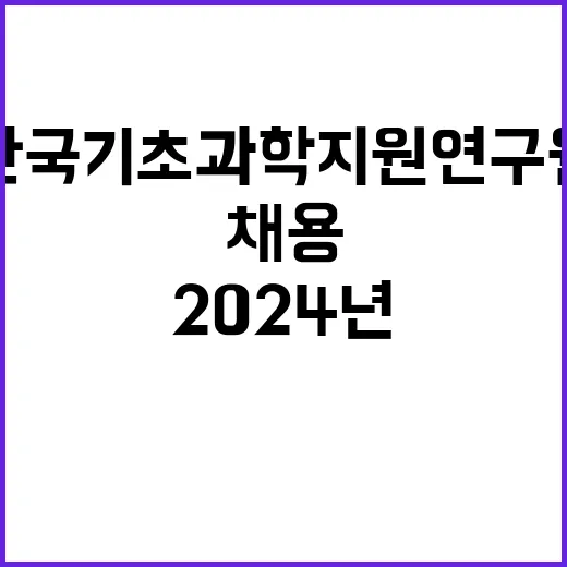 2024년 제2차 박사후연구원 공개채용