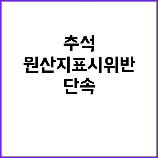 원산지 표시 위반 …