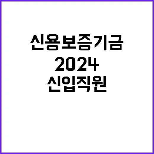 2024년도 하반기 신용보증기금 신입직원 채용