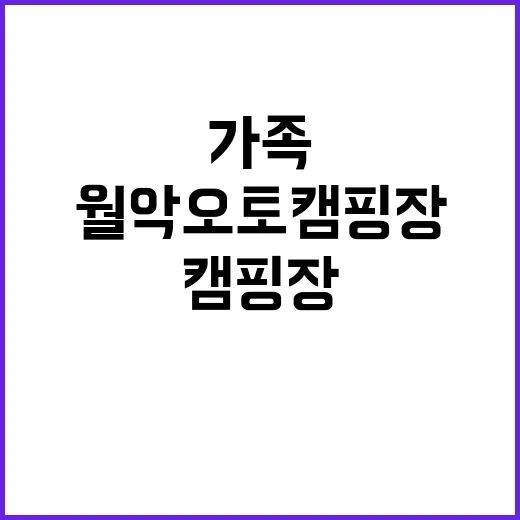 월악오토캠핑장