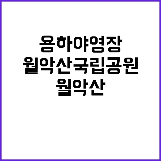 월악산국립공원 용하…