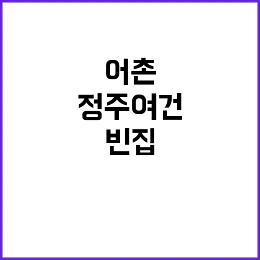 어촌 마을 빈집 정…