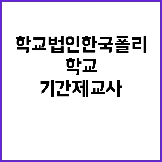 한국폴리텍 다솜고등학교 기간제교사(수학) 공개채용