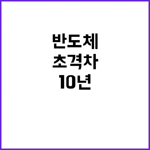 반도체 미래 10년 뒤 초격차 유지 비밀 공개!