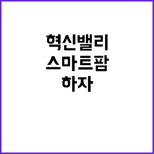 스마트팜 혁신밸리 하자 점검과 시정조치 계획 공개!