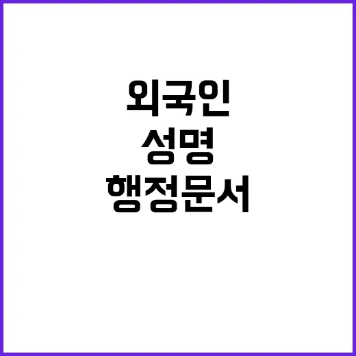 성명 표기 외국인 …