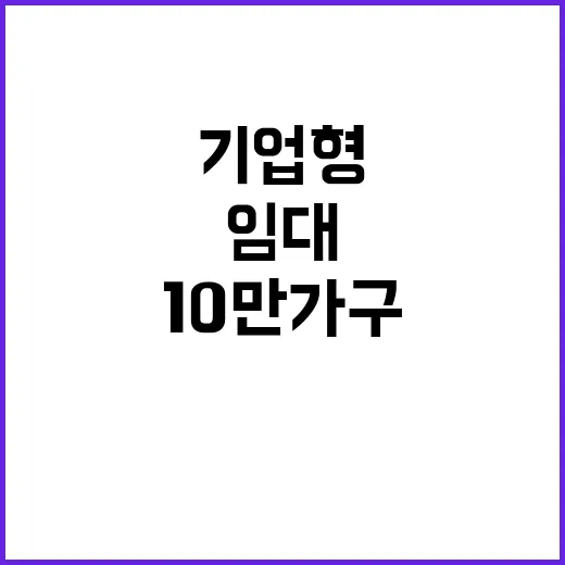 기업형 임대주택 10만 가구 공급 계획 발표!