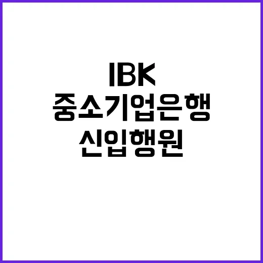 2024년 하반기 IBK기업은행 신입행원 채용공고