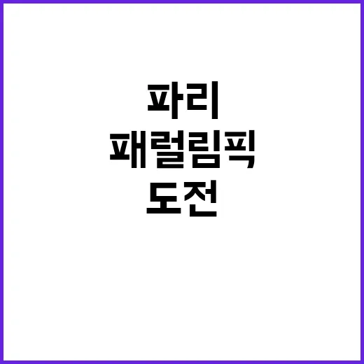 파리하계패럴림픽 한…