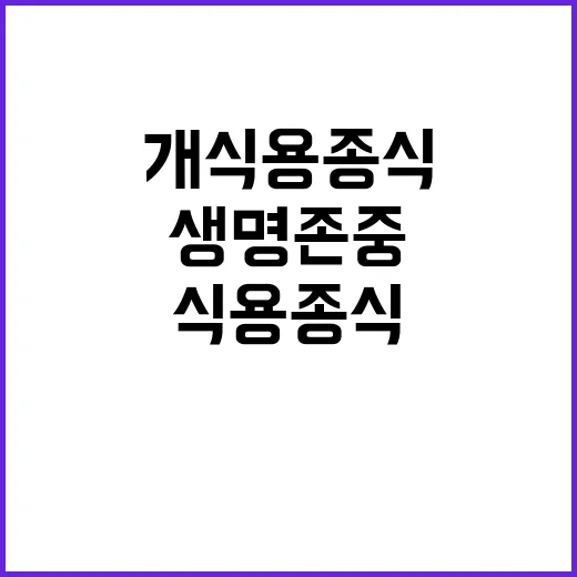 개식용종식 생명 존중의 새로운 가족 개념!