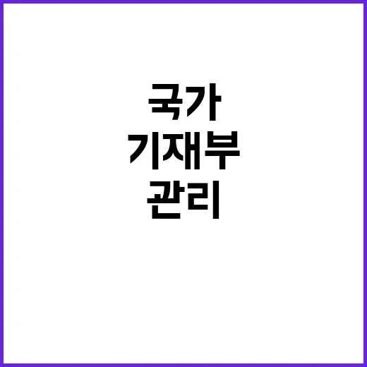 국가 총부채 관리 …