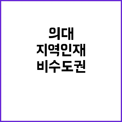 지역인재 의대 진학 비수도권 학교 필수 조건