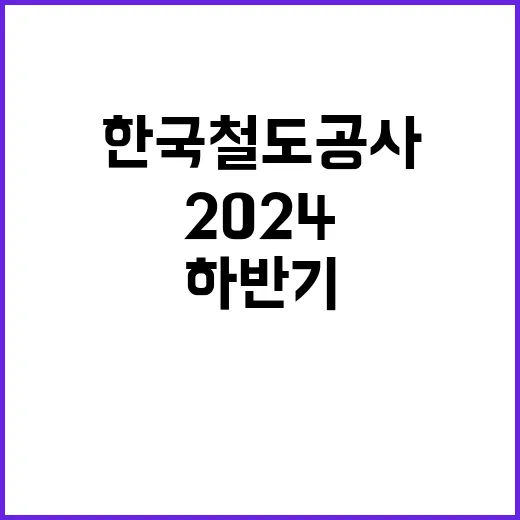 2024년 하반기 한국철도공사 채용형인턴 채용공고(고졸제한경쟁채용, 사회형평적 채용)