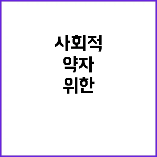 약자복지 예산 사회적 취약계층 위한 대규모 투자!